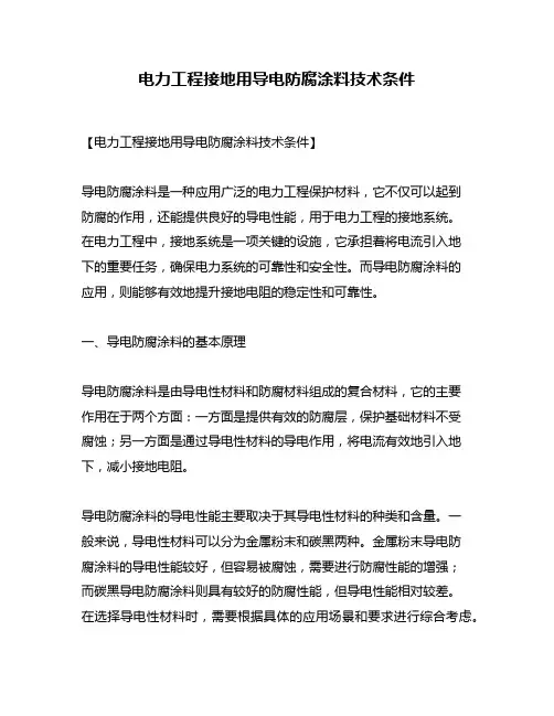 电力工程接地用导电防腐涂料技术条件