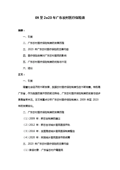 09至2o23年广东农村医疗保险表