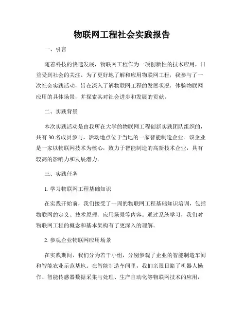 物联网工程社会实践报告