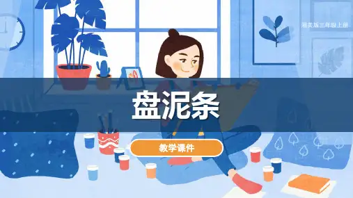 第12课 盘泥条(课件)湘美版 美术三年级上册(共36张ppt)
