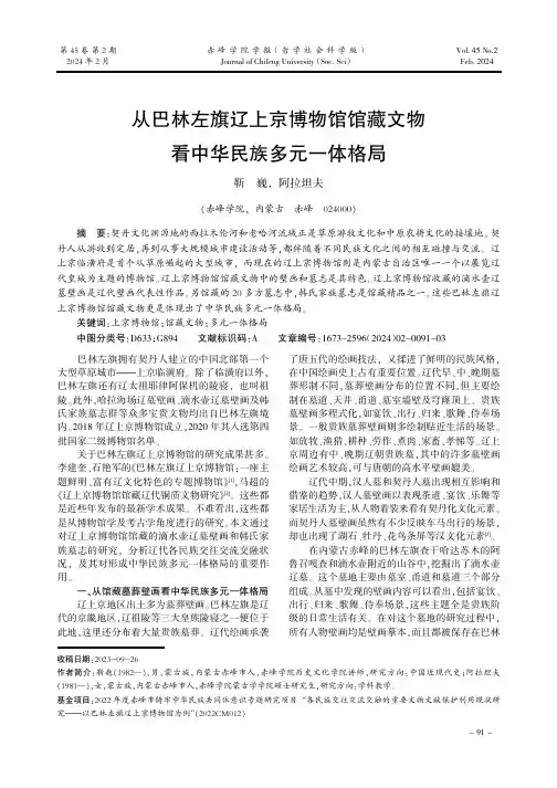 从巴林左旗辽上京博物馆馆藏文物看中华民族多元一体格局