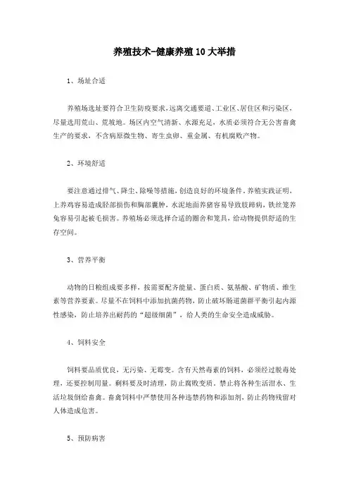 养殖技术-健康养殖10大举措