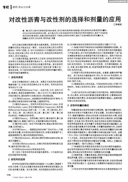 对改性沥青与改性剂的选择和剂量的应用