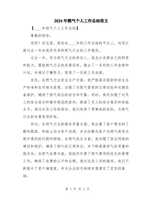 2024年燃气个人工作总结范文