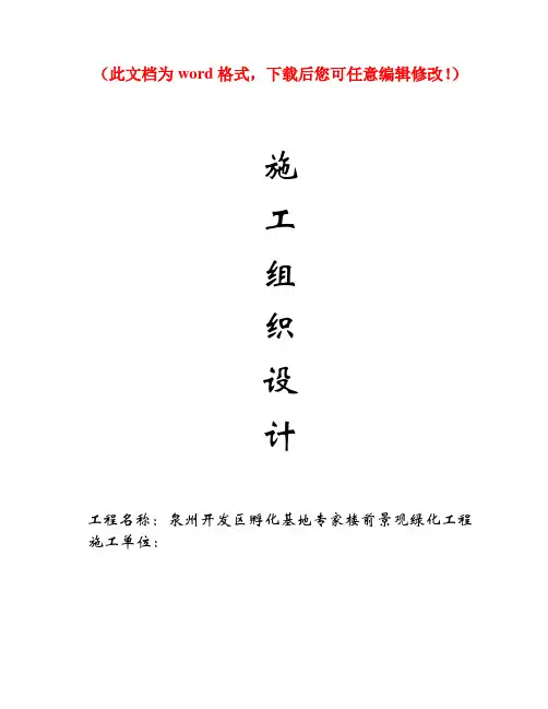 【精编】泉州开发区孵化基地专家楼前景观绿化工程施工组织设计