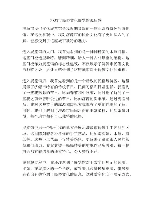 济源市民俗文化展览馆观后感