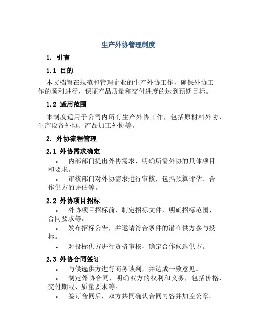 生产外协管理制度