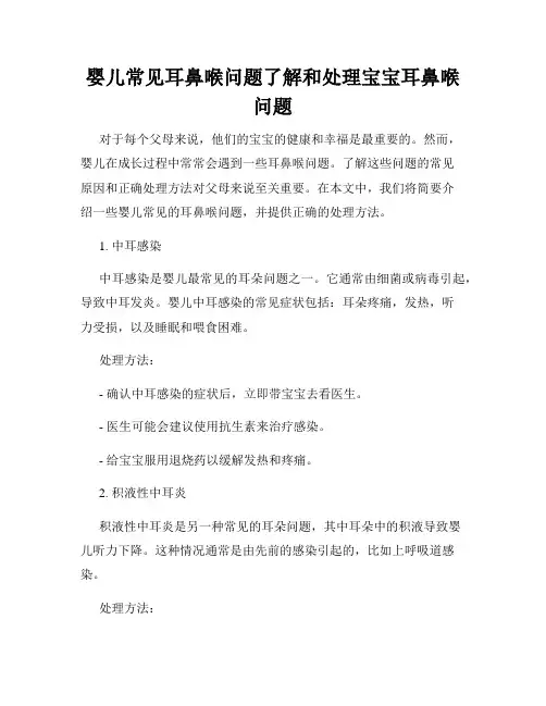 婴儿常见耳鼻喉问题了解和处理宝宝耳鼻喉问题