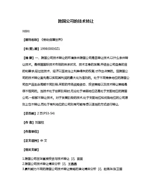 跨国公司的技术转让
