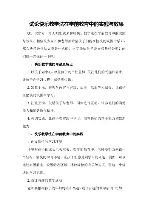 试论快乐教学法在学前教育中的实践与效果