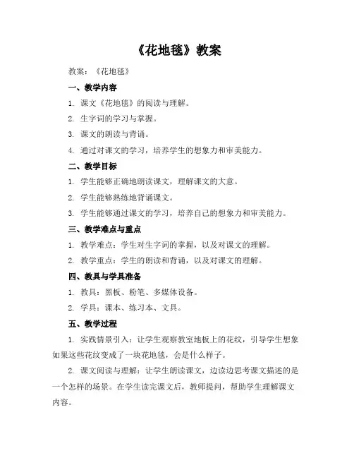 《花地毯》教案