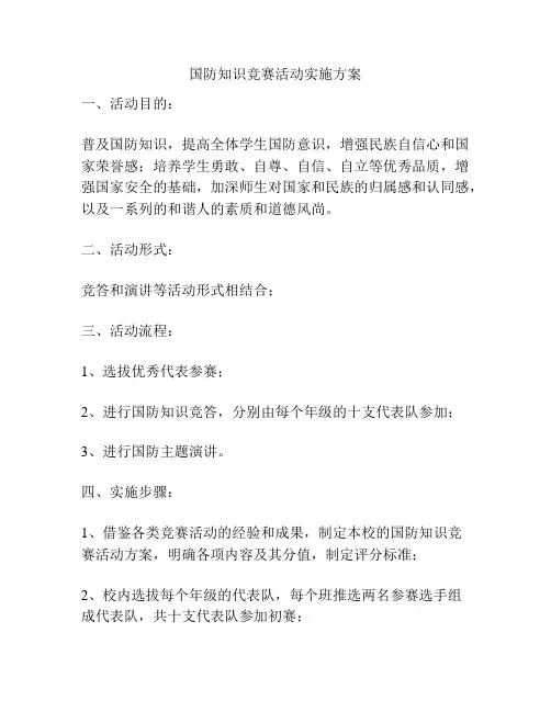 国防知识竞赛活动实施方案