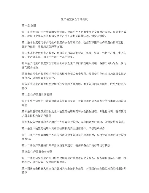 生产装置安全管理制度