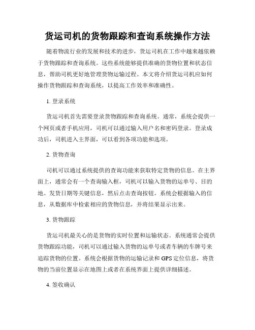 货运司机的货物跟踪和查询系统操作方法