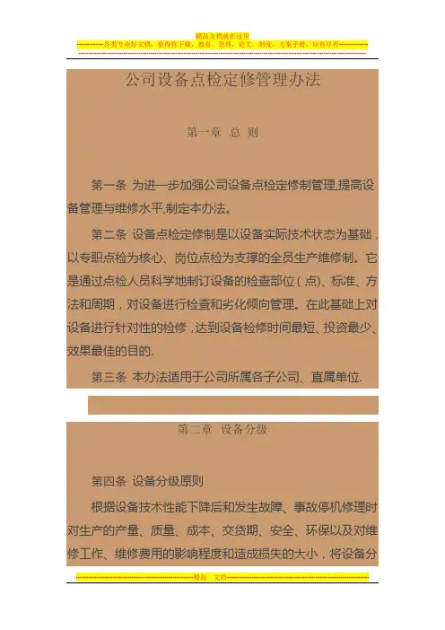 公司设备点检定修管理办法
