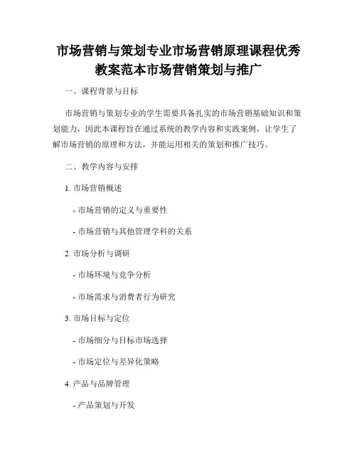 市场营销与策划专业市场营销原理课程优秀教案范本市场营销策划与推广