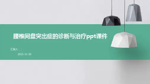 腰椎间盘突出症的诊断与治疗ppt课件