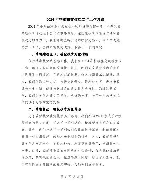 2024年精准扶贫建档立卡工作总结