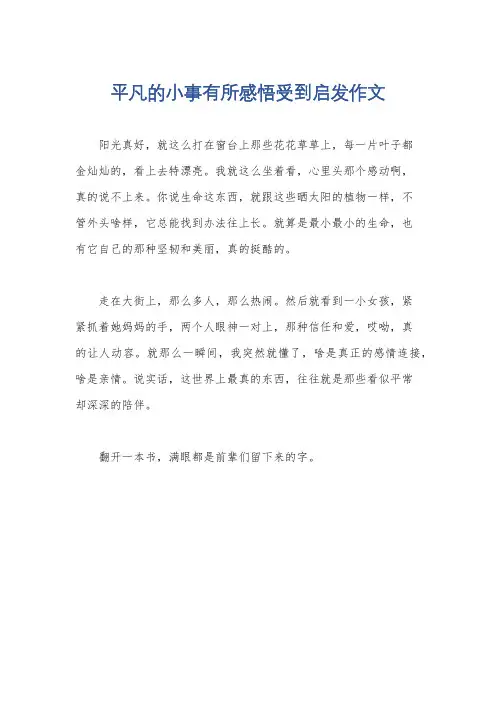 平凡的小事有所感悟受到启发作文