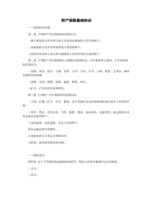 财产保险基础知识