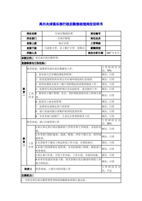 高尔夫球俱乐部行政后勤部经理岗位说明书