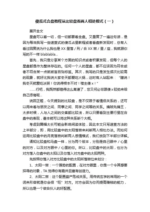 傻瓜式合盘教程从比较盘看两人相处模式（一）