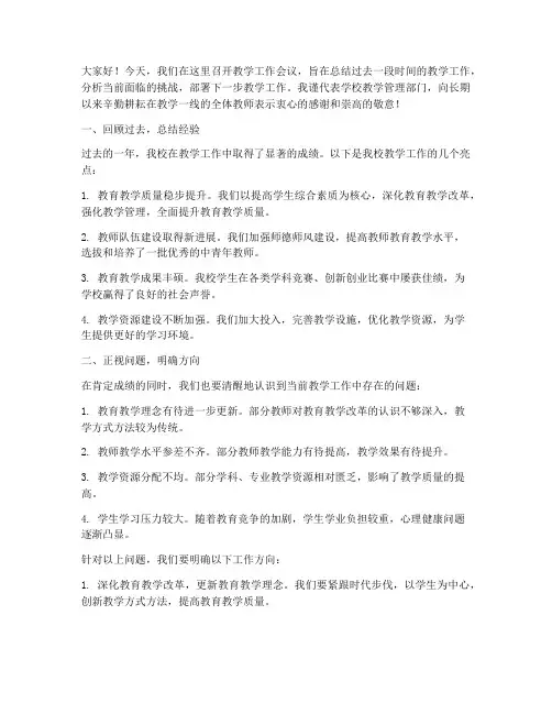 教学工作会议_发言稿