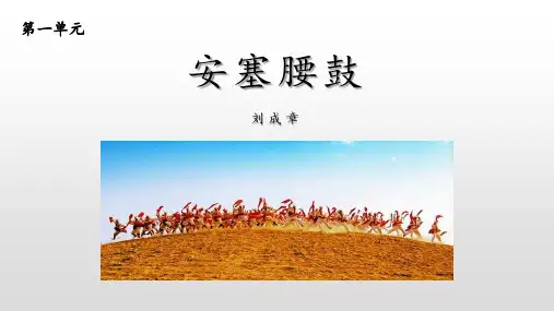 新人教部编版语文八年级下册《安塞腰鼓》精品教学课件