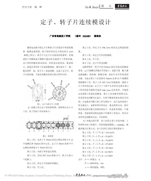 定子_转子片连续模设计