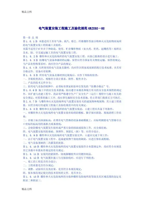 最新电气装置安装工程施工及验收规范GBJ232-82资料