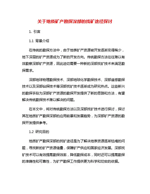 关于地质矿产勘探深部的找矿途径探讨