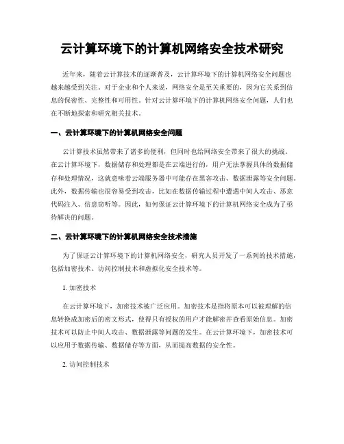 云计算环境下的计算机网络安全技术研究