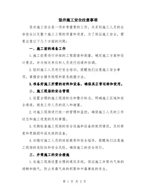 竖井施工安全注意事项