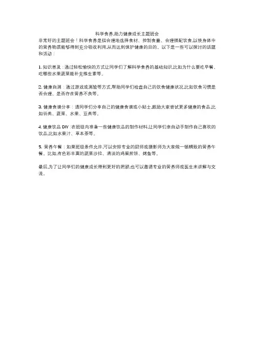 科学食养,助力健康成长主题班会