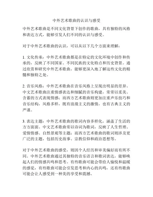 中外艺术歌曲的认识与感受