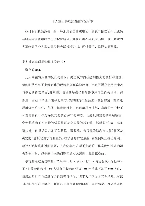 个人重大事项报告漏报检讨书