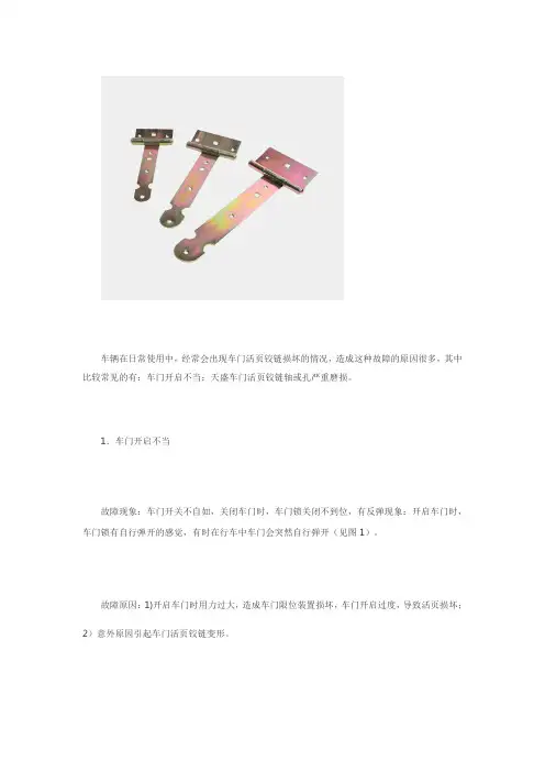 车门铰链故障处理方法