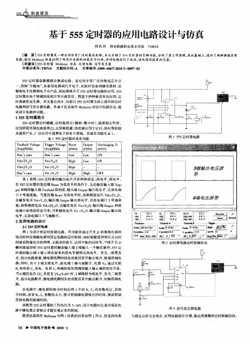 基于555定时器的应用电路设计与仿真