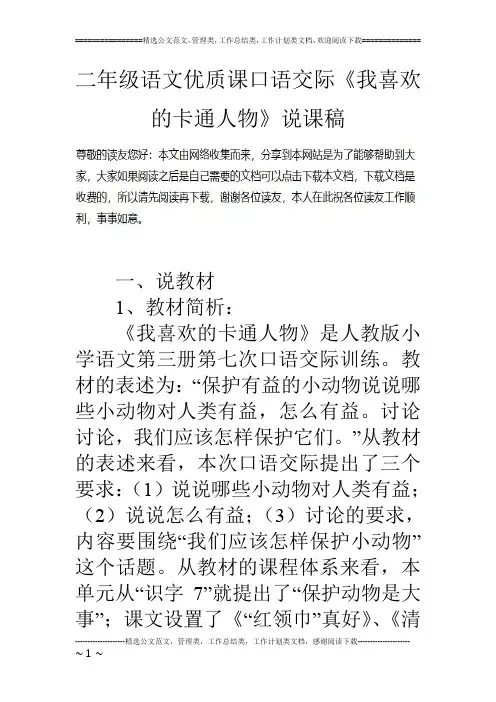 二年级语文优质课口语交际《我喜欢的卡通人物》说课稿