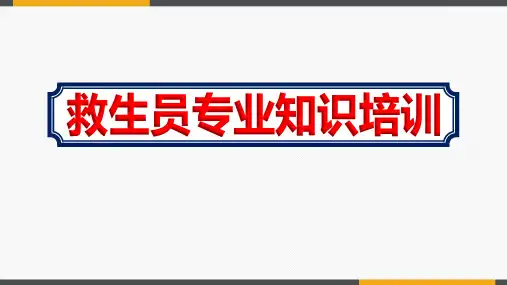 提高游泳池《救生员专业知识》工作培训课件ppt
