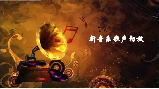 人音版高中音乐必修音乐鉴赏第15单元第27节  萧友梅与黄自  课件%28共37张PPT%29