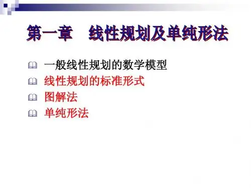第一章 线性规划