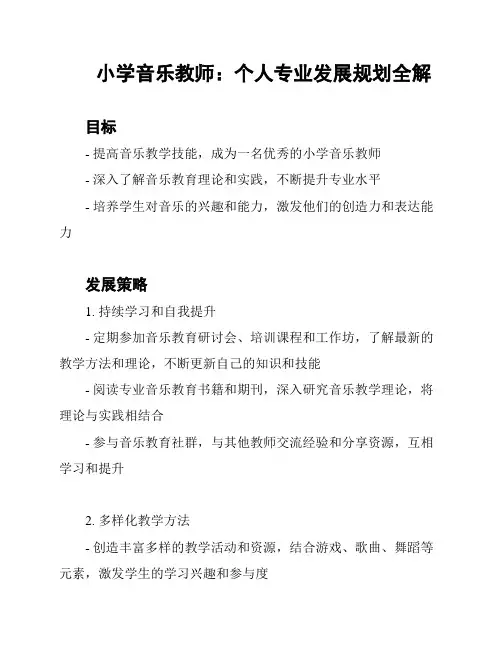小学音乐教师：个人专业发展规划全解