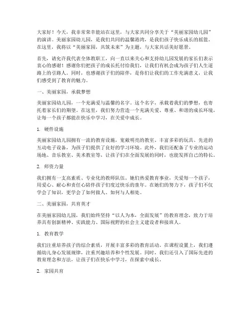 美丽家园幼儿园演讲稿范文