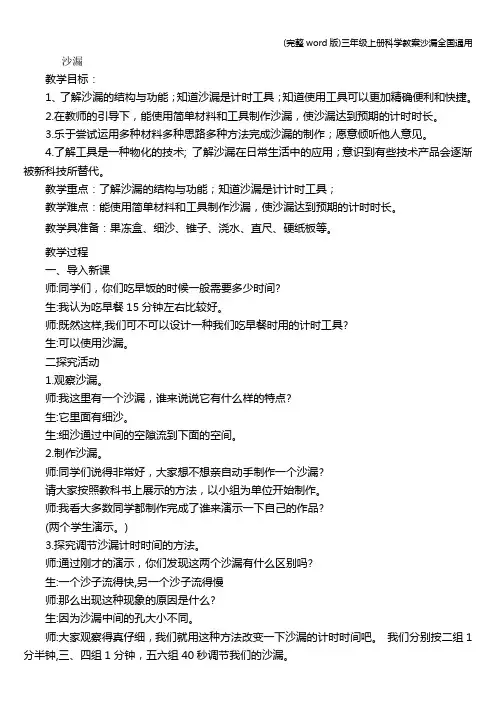 (完整word版)三年级上册科学教案沙漏全国通用