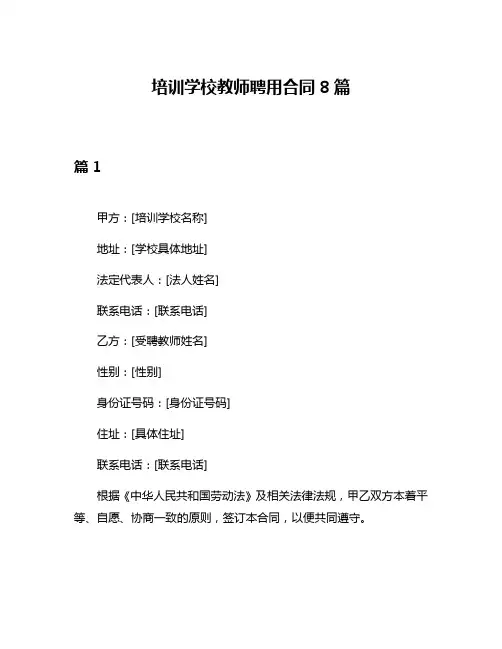 培训学校教师聘用合同8篇