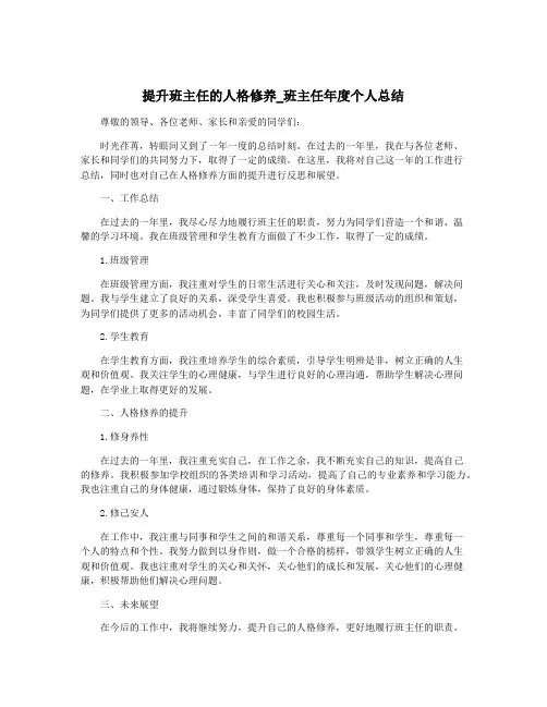提升班主任的人格修养_班主任年度个人总结