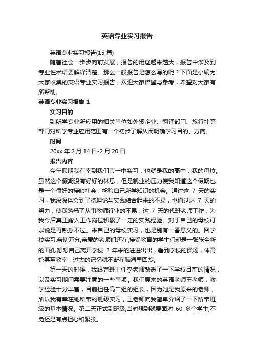 英语专业实习报告（15篇）