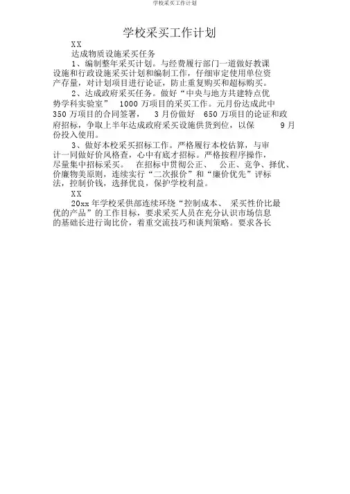 学校采购工作计划