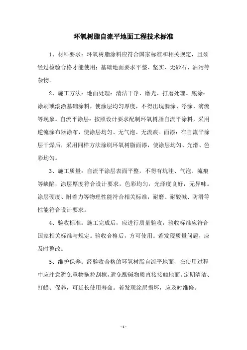 环氧树脂自流平地面工程技术标准